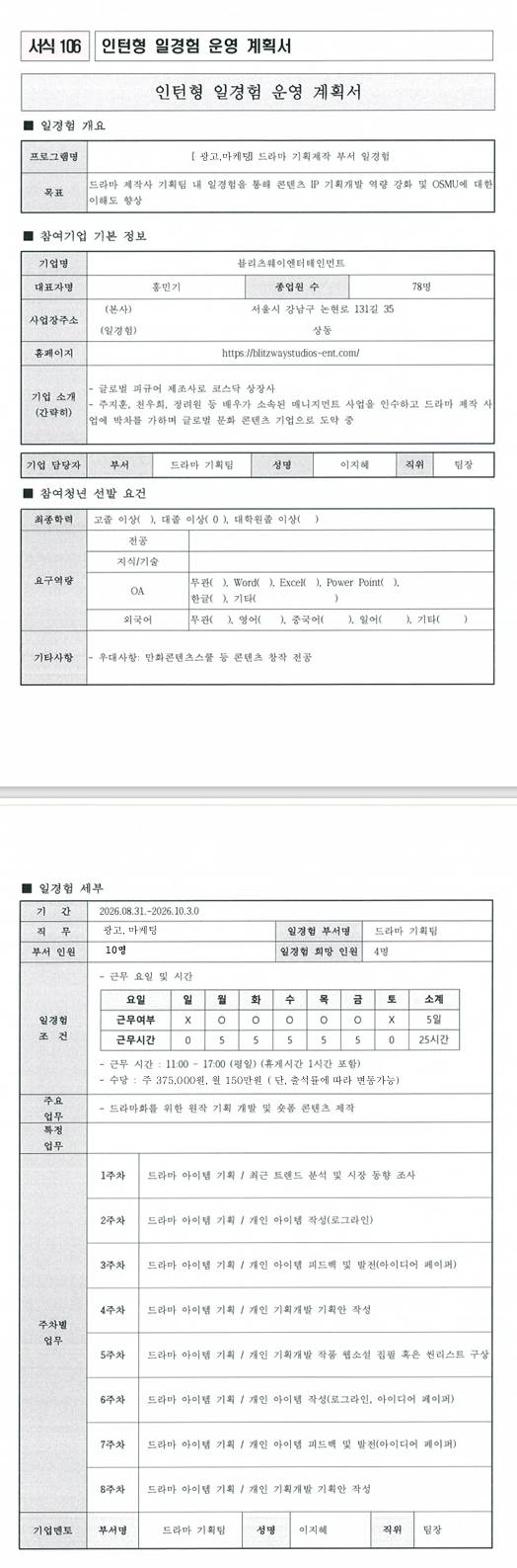 [블리츠웨이엔터테인먼트] 드라마 기획 제작 부서 일경험프로그램