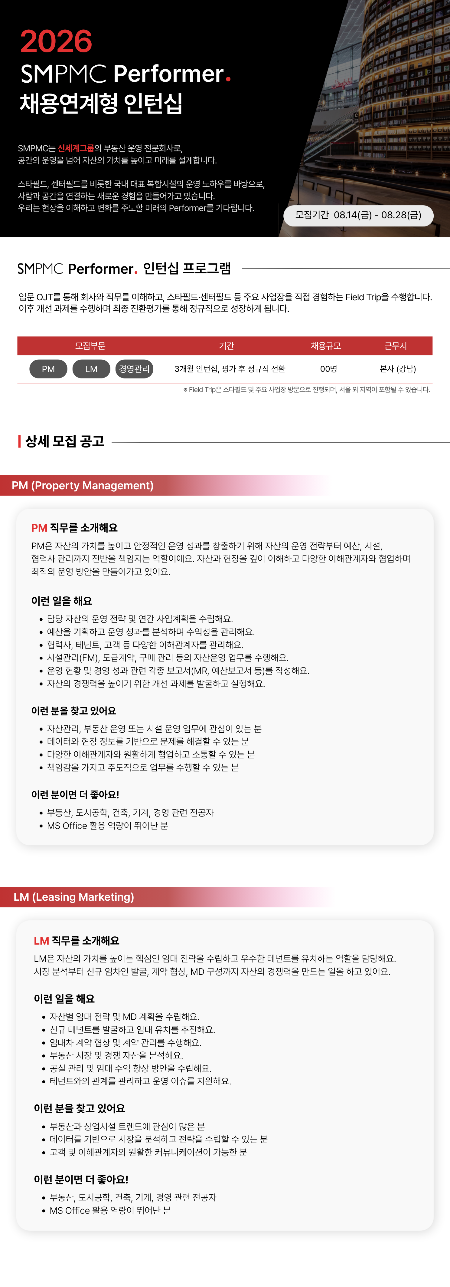 2026 SMPMC Performer 채용 연계형 인턴십 프로그램