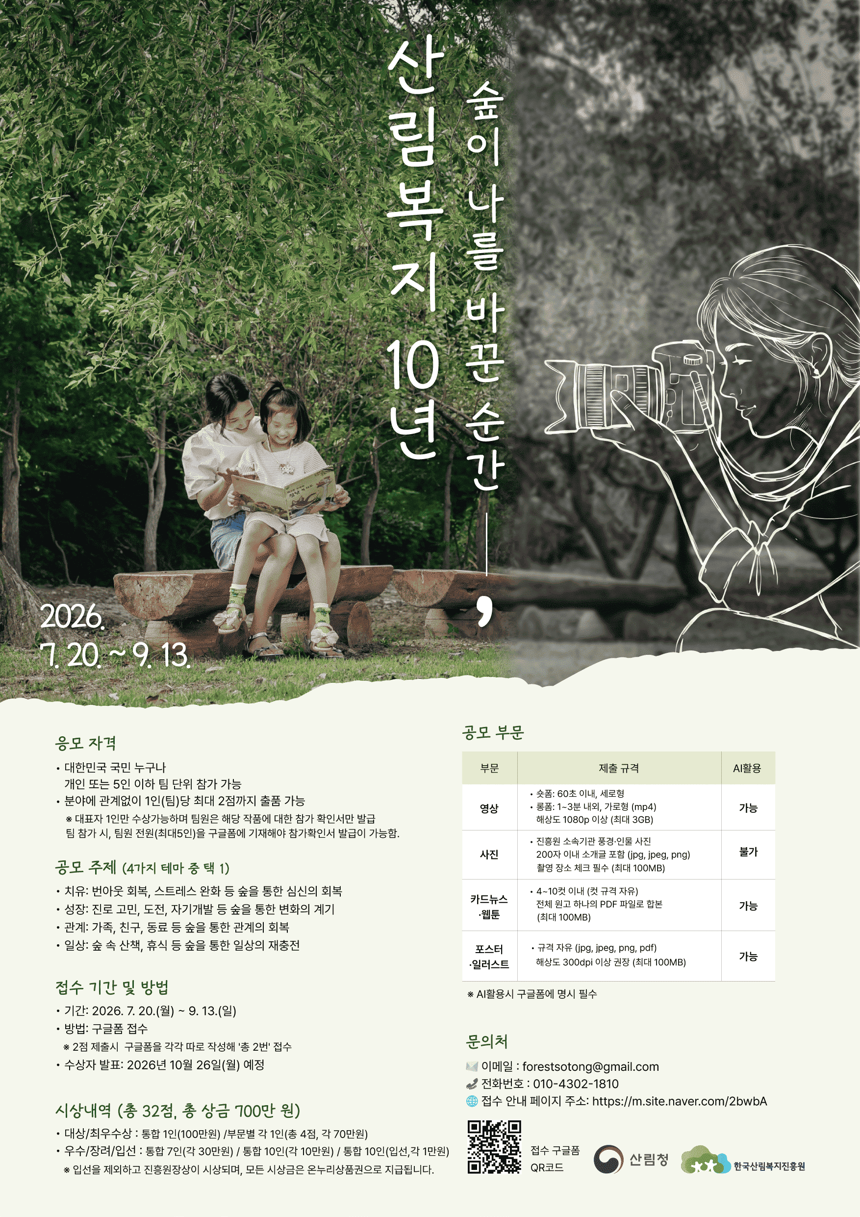[한국산림복지진흥원] 산림복지 10주년, 콘텐츠 공모전(7/20~9/13)
