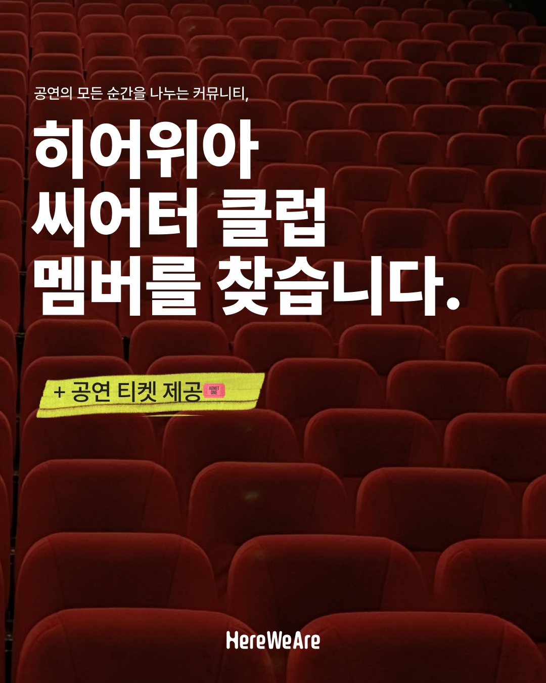 [글로벌 공연예술 커뮤니티 '히어위아(HereWeAre)'] 히어위아 씨어터 클럽(HTC) 멤버 모집