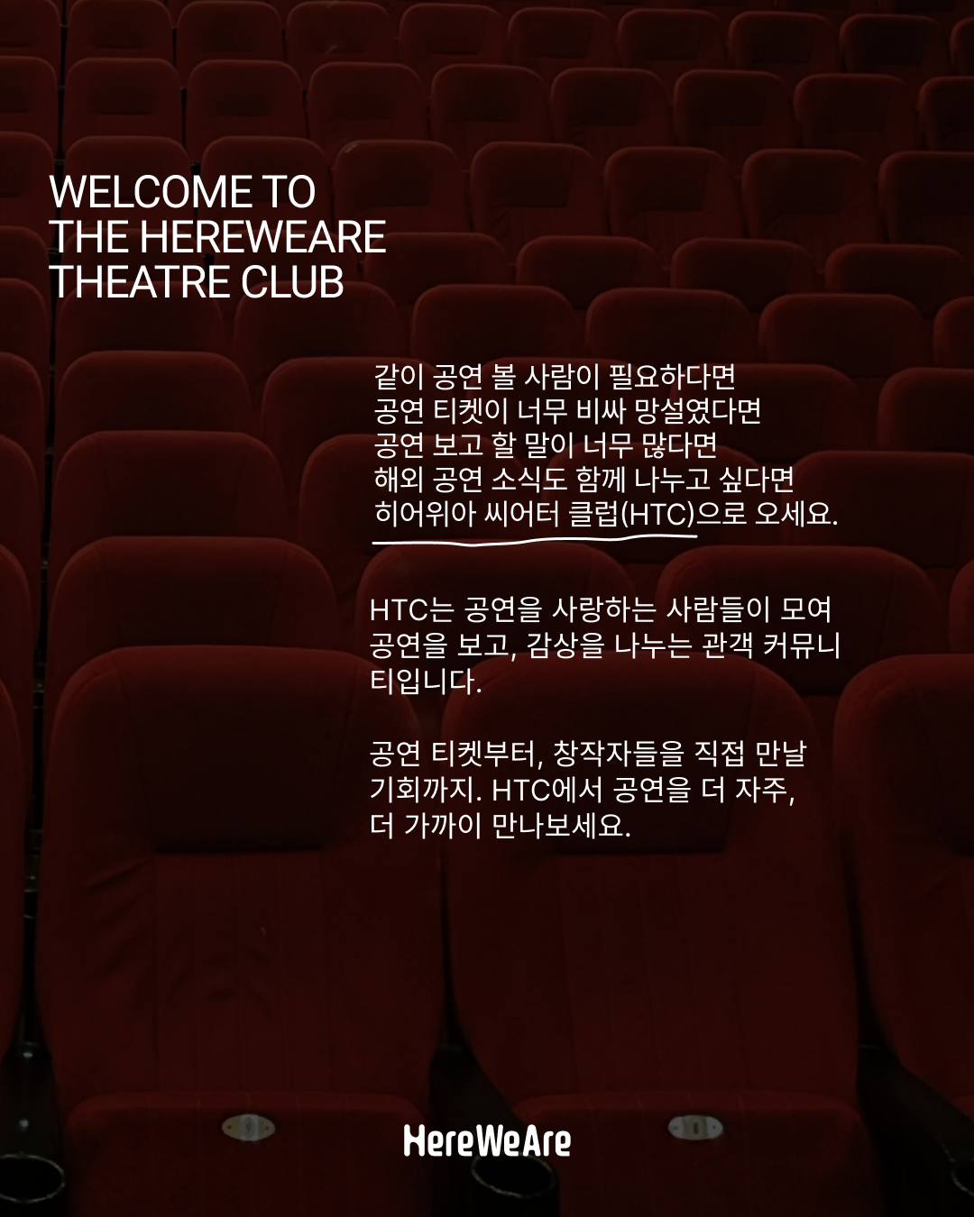 [글로벌 공연예술 커뮤니티 '히어위아(HereWeAre)'] 히어위아 씨어터 클럽(HTC) 멤버 모집