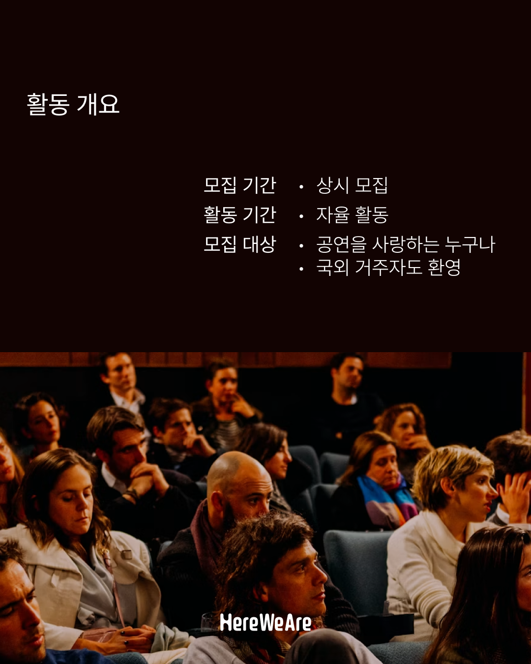 [글로벌 공연예술 커뮤니티 '히어위아(HereWeAre)'] 히어위아 씨어터 클럽(HTC) 멤버 모집