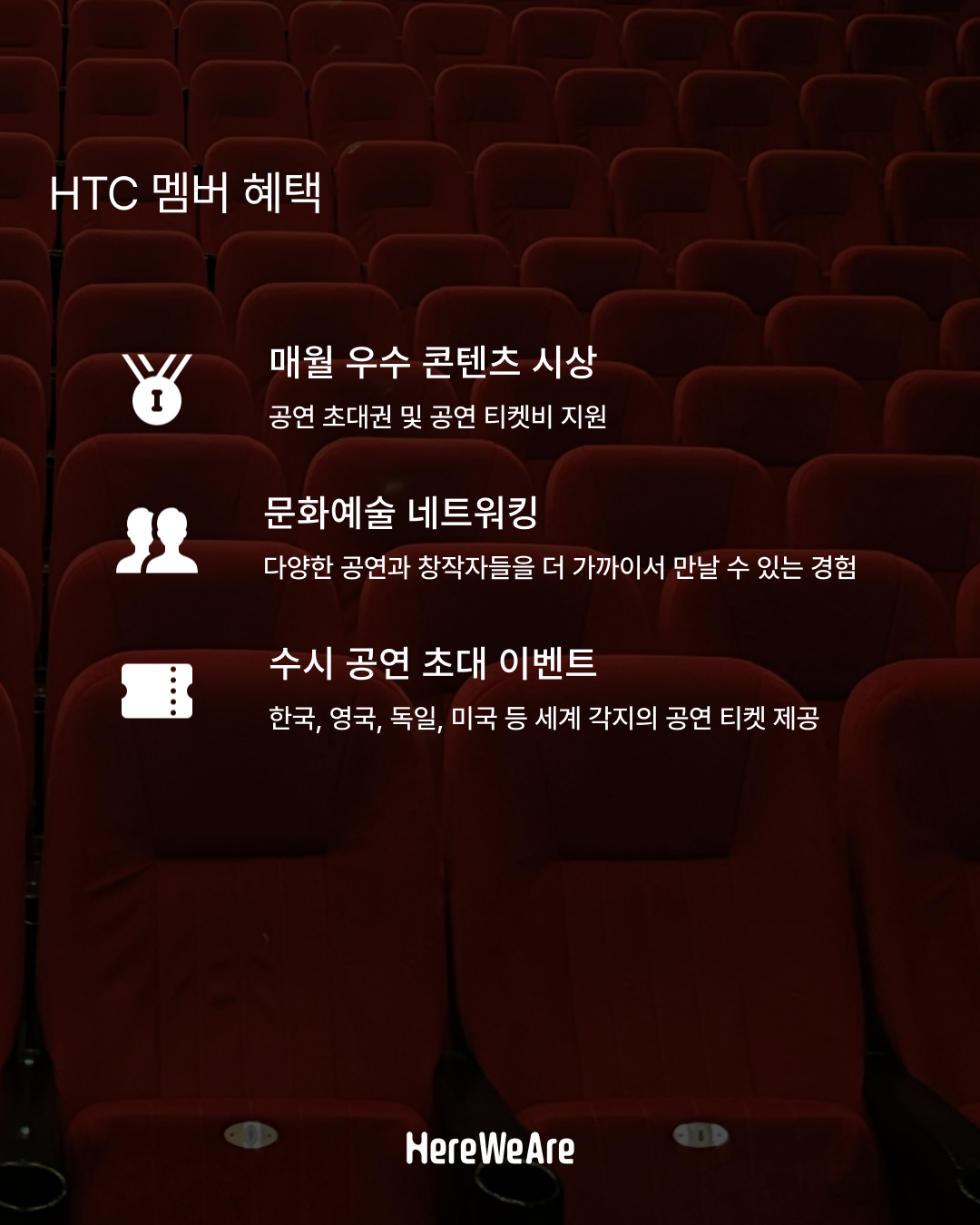 [글로벌 공연예술 커뮤니티 '히어위아(HereWeAre)'] 히어위아 씨어터 클럽(HTC) 멤버 모집