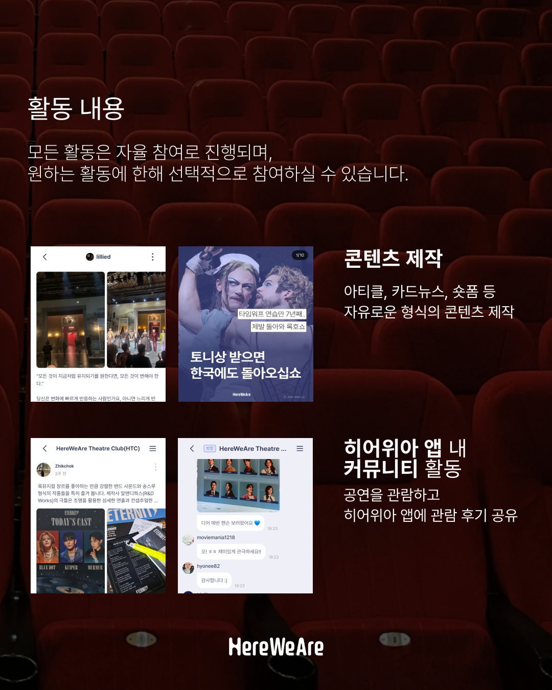 [글로벌 공연예술 커뮤니티 '히어위아(HereWeAre)'] 히어위아 씨어터 클럽(HTC) 멤버 모집