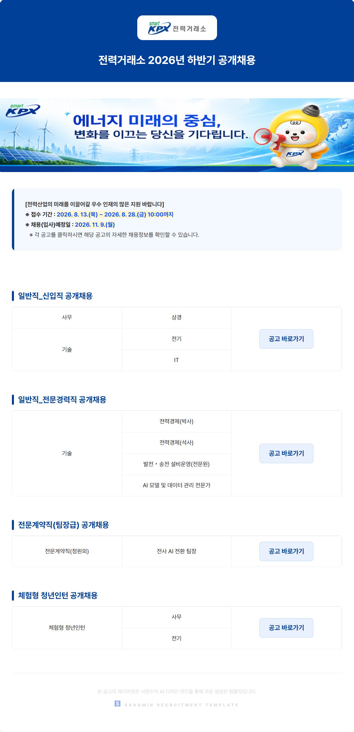 [한국전력거래소] 2026년 하반기 공개채용