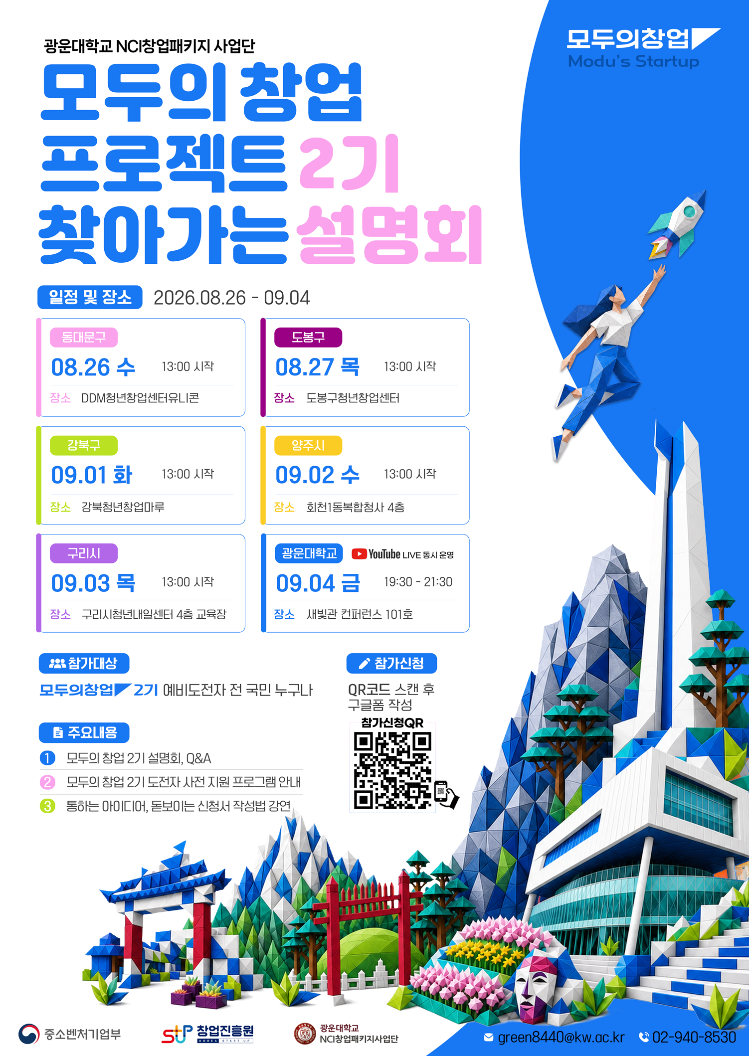 [광운대학교] 『모두의 창업 프로젝트 2기』 찾아가는 설명회 통합 안내