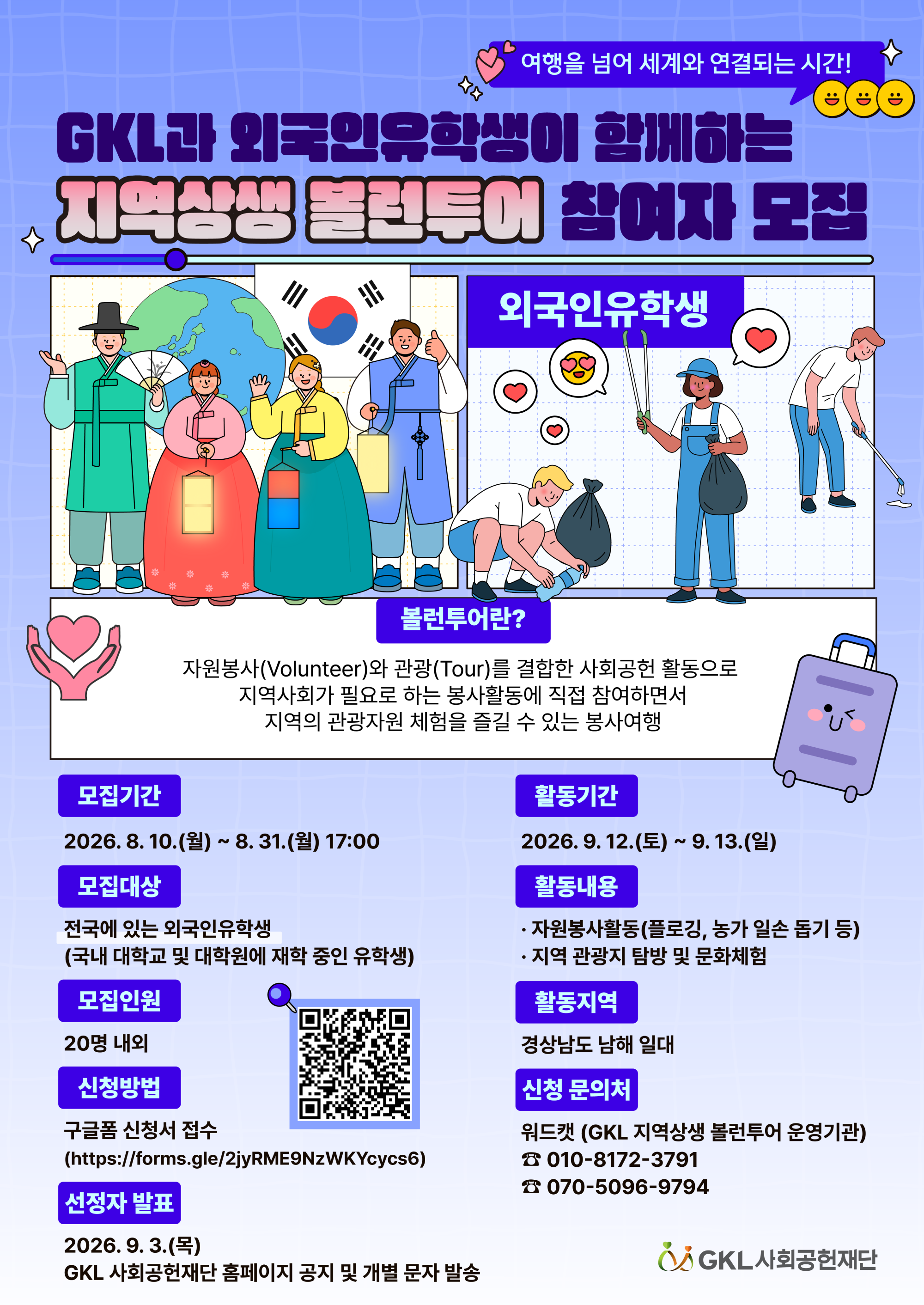 GKL과 외국인유학생이 함께하는  지역상생 볼런투어 참가자 모집 안내 (~8.31.)