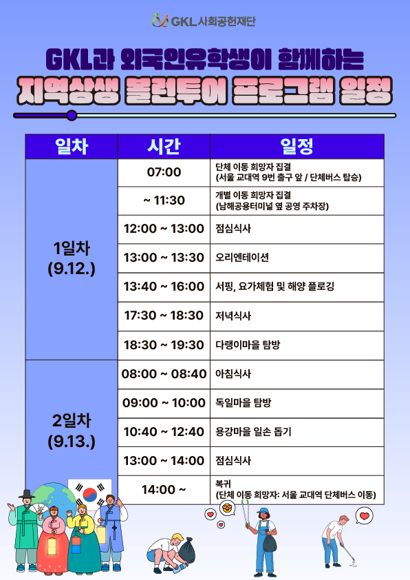 GKL과 외국인유학생이 함께하는  지역상생 볼런투어 참가자 모집 안내 (~8.31.)