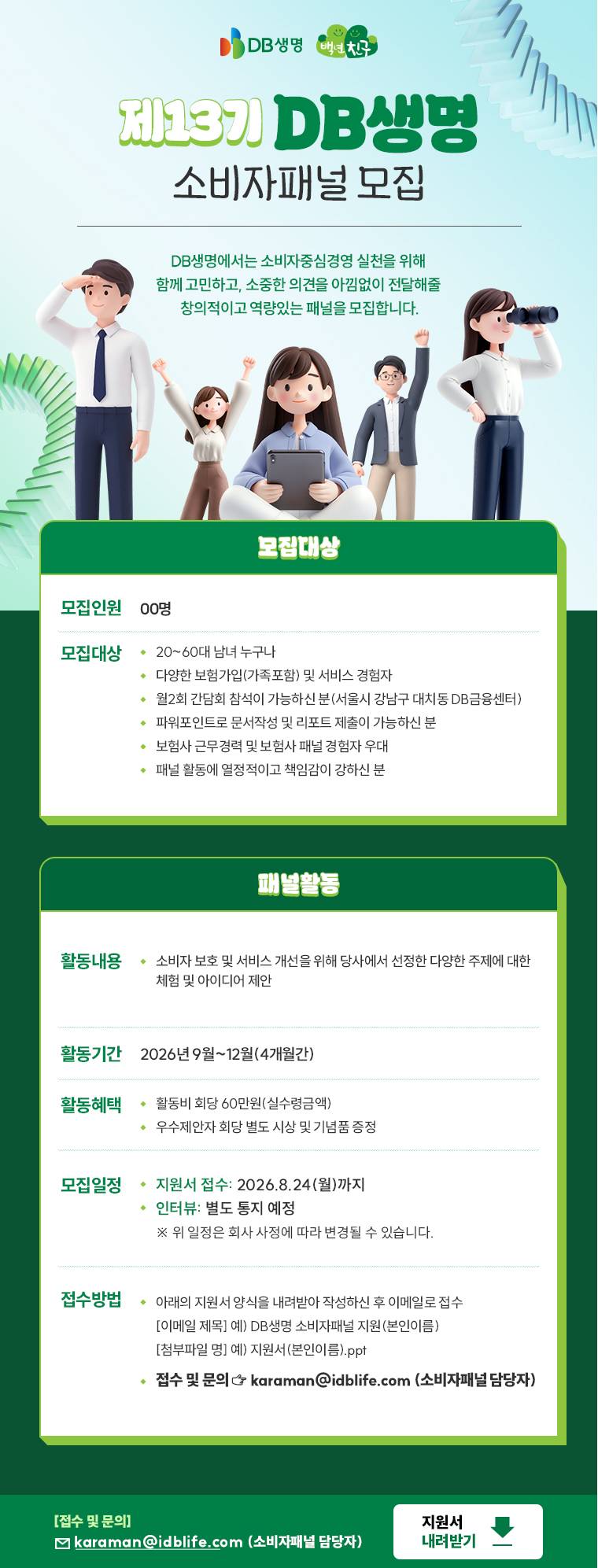 2026년 DB생명 제13기 소비자패널 모집