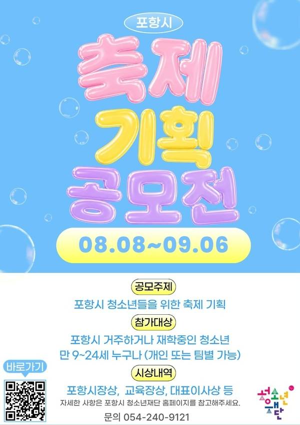 제7회 포항시 청소년 축제 기획 공모전
