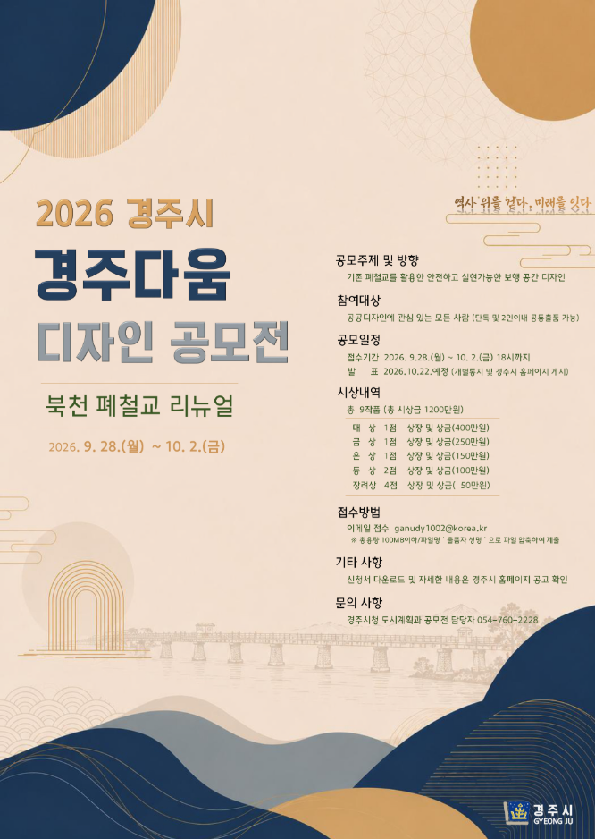 2026 경주시 경주다움 디자인(북천 폐철교 리뉴얼) 공모전