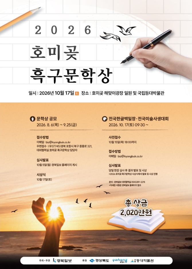 [경북일보] 2026 호미곶 흑구문학상