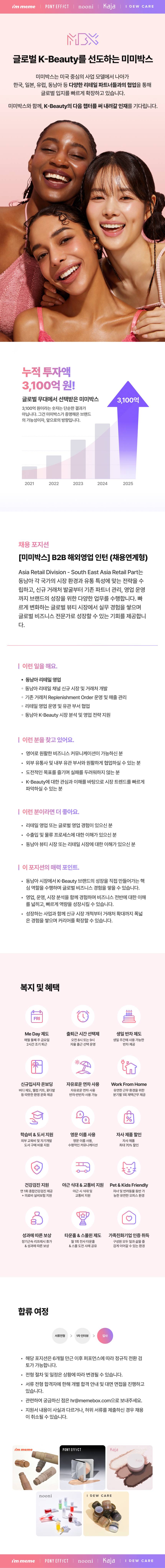 [미미박스] B2B 해외영업 인턴 (채용연계형)