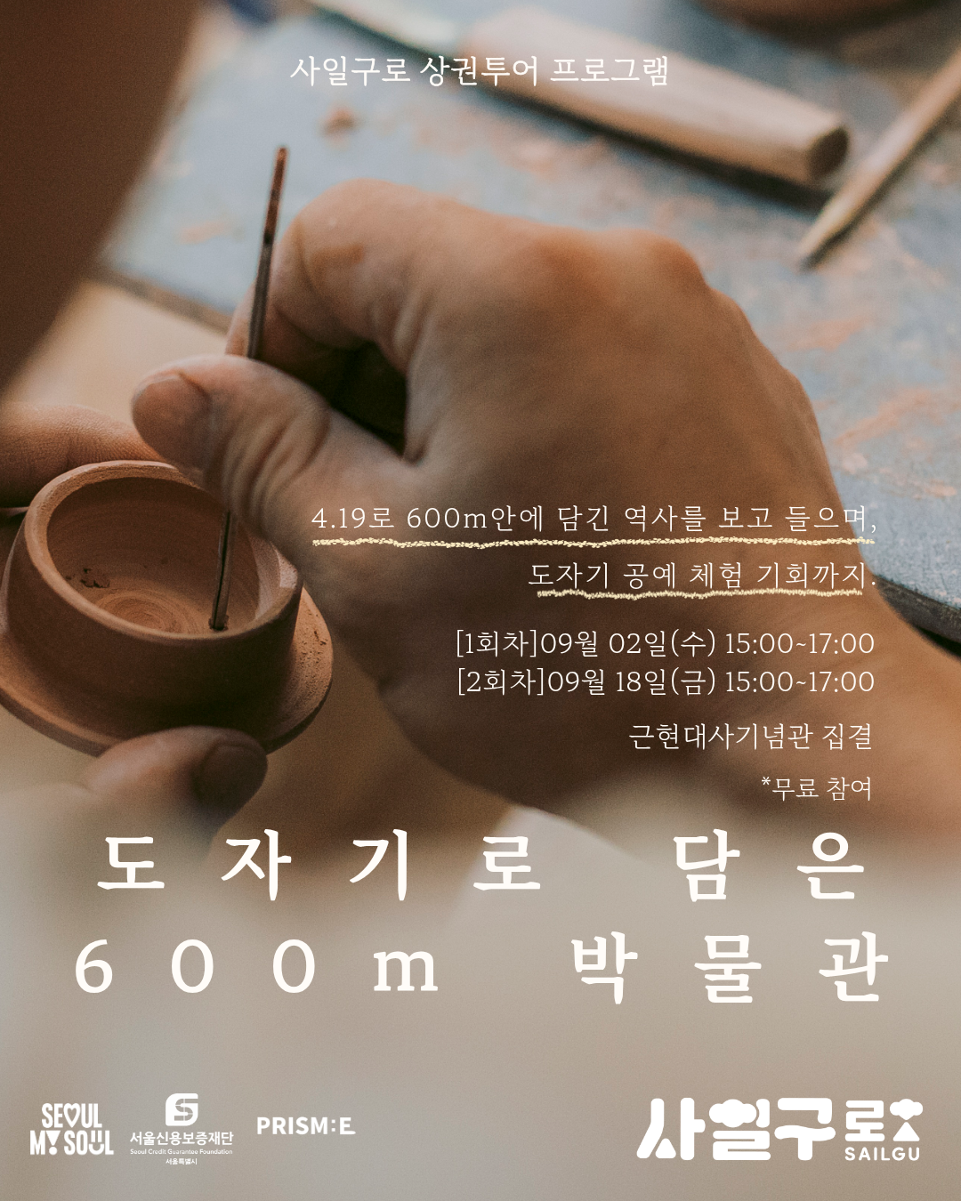 [사일구로상권투어 프로그램] 4.19로 도자기로 담은 600m 박물관:4.19로에서 하는 도자기체험