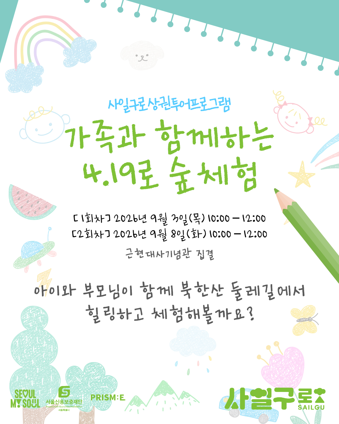 [사일구로상권투어 프로그램] 4.19로 가족과 함께하는 4.19로 숲체험