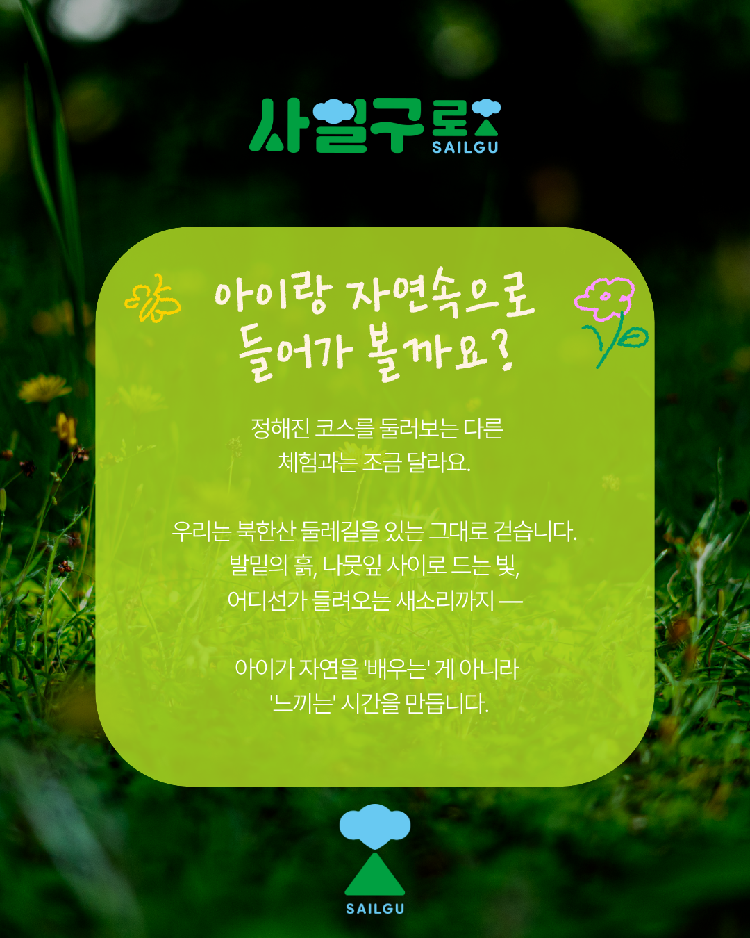 [사일구로상권투어 프로그램] 4.19로 가족과 함께하는 4.19로 숲체험