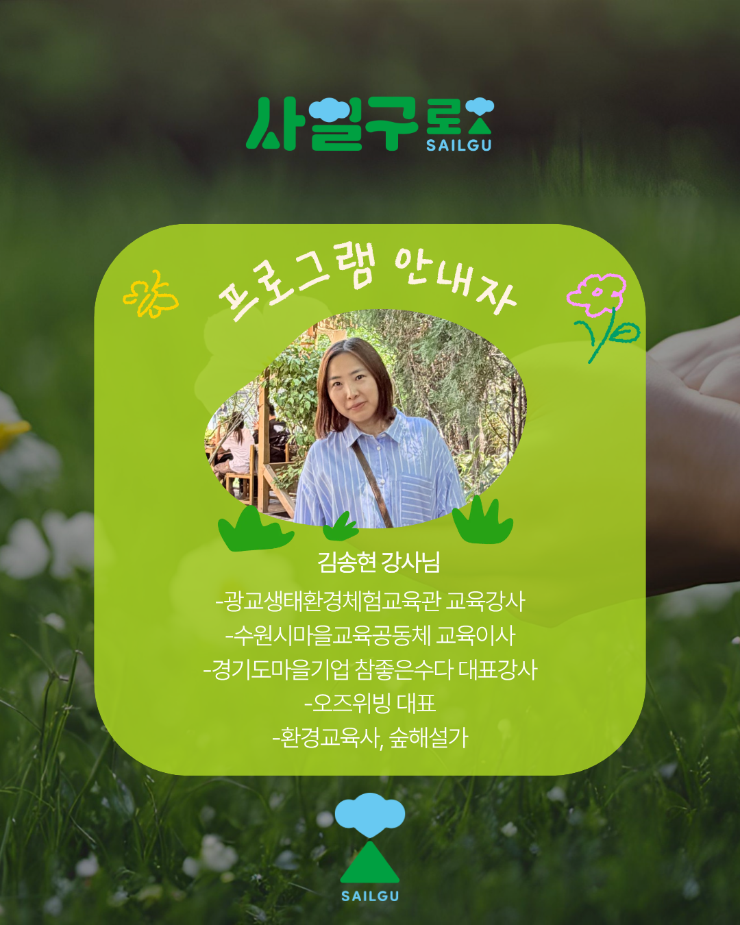 [사일구로상권투어 프로그램] 4.19로 가족과 함께하는 4.19로 숲체험