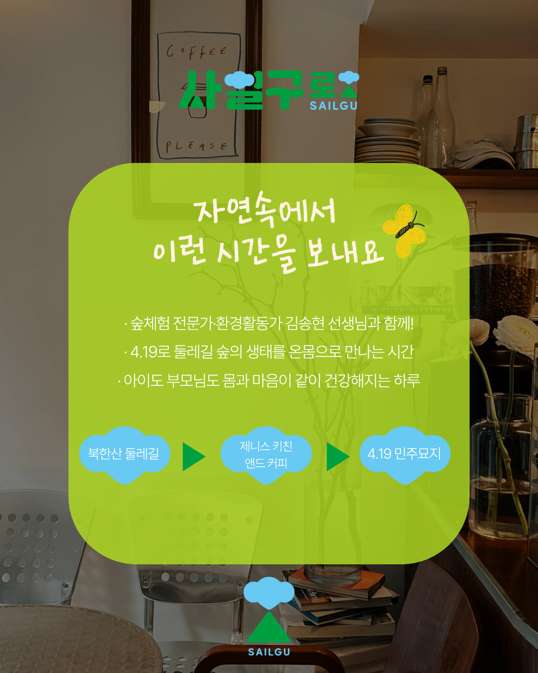 [사일구로상권투어 프로그램] 4.19로 가족과 함께하는 4.19로 숲체험