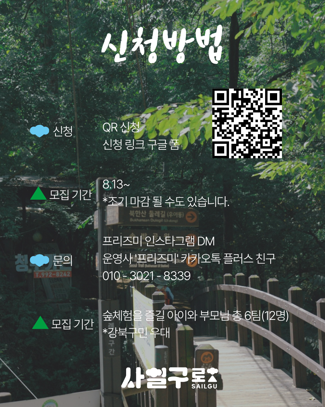 [사일구로상권투어 프로그램] 4.19로 가족과 함께하는 4.19로 숲체험