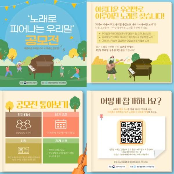‘노래로 피어나는 우리말’ 공모전