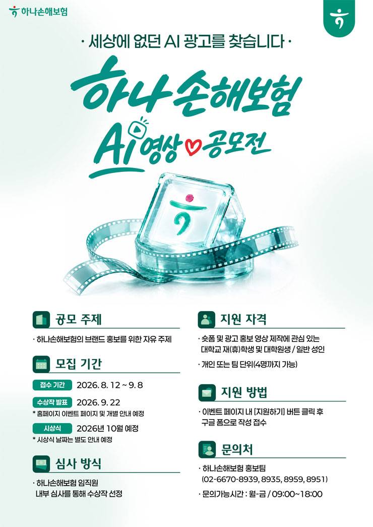2026 하나손해보험 AI영상 공모전