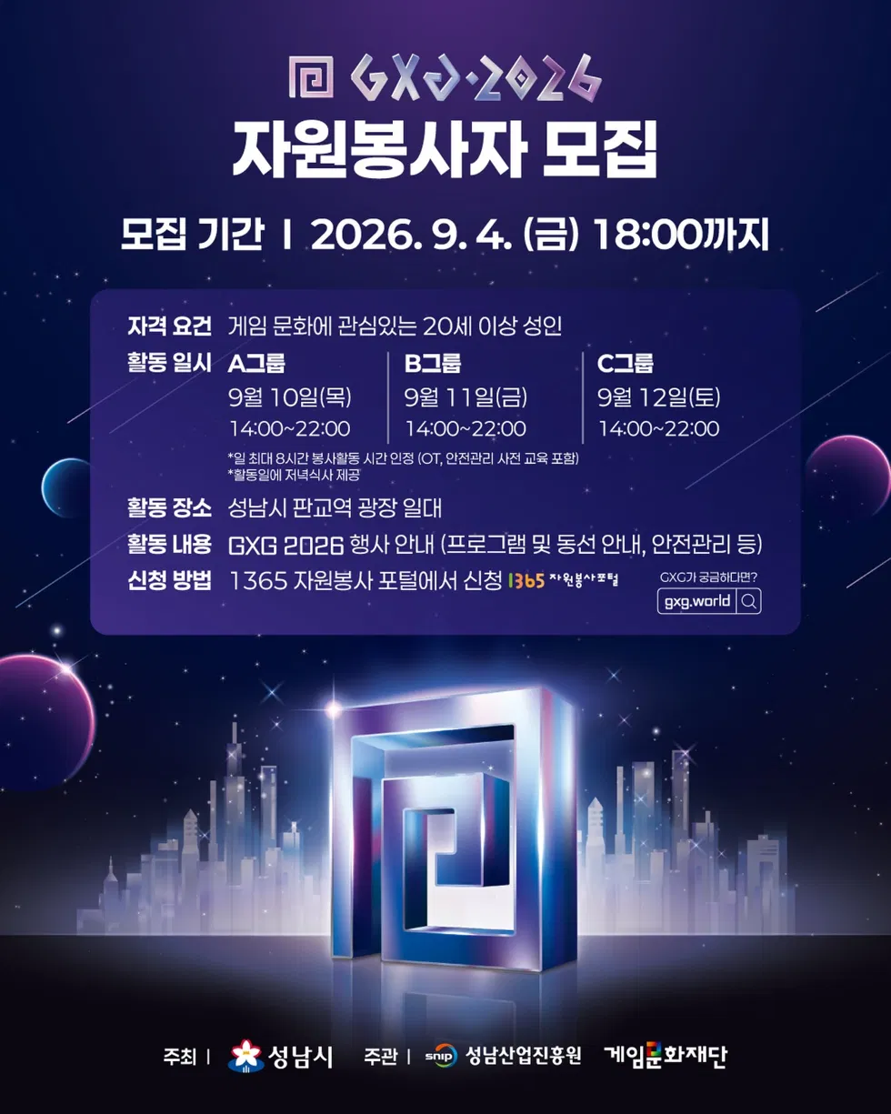 [성남시] GXG 2026 자원봉사자 모집