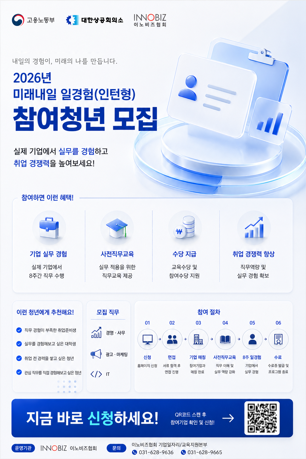 (8주/일경험 인턴) 미래내일 일경험 참여자 모집(경영·사무, 광고·마케팅, IT)
