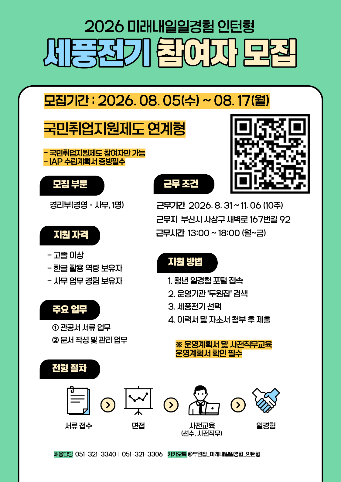 [2026년 미래내일 일경험(인턴형)] 세풍전기 경영·사무 직무 참여 청년 모집! (~8/17)