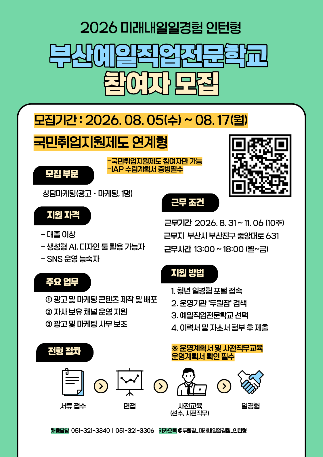 [2026년 미래내일 일경험(인턴형)] 부산예일직업전문학교 광고·마케팅 직무 참여 청년 모집! (~8/17)