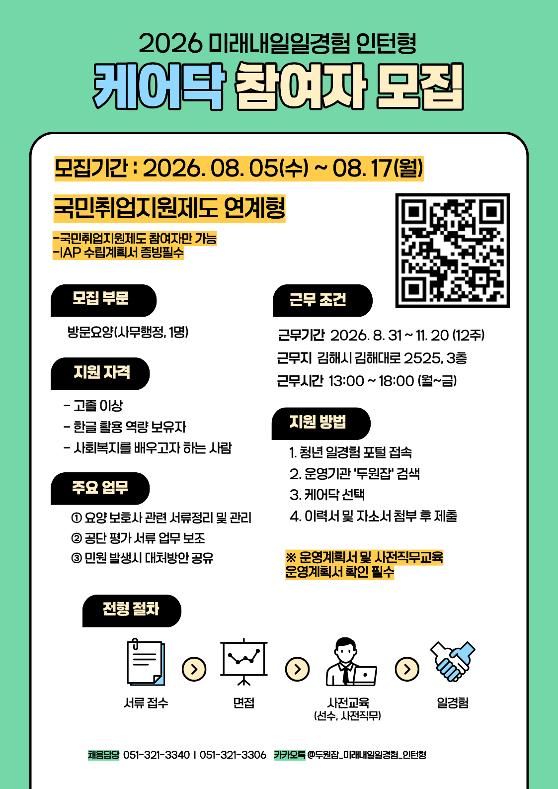 [2026년 미래내일 일경험(인턴형)] 케어닥 광고·마케팅 직무 참여 청년 모집! (~8/17)