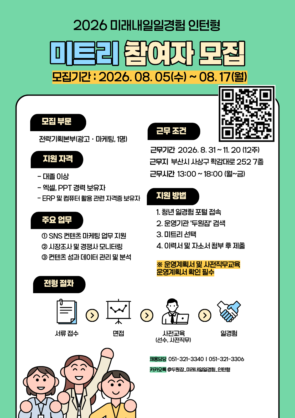 [2026년 미래내일 일경험(인턴형)] 미트리 광고·마케팅 직무 참여 청년 모집! (~8/17)