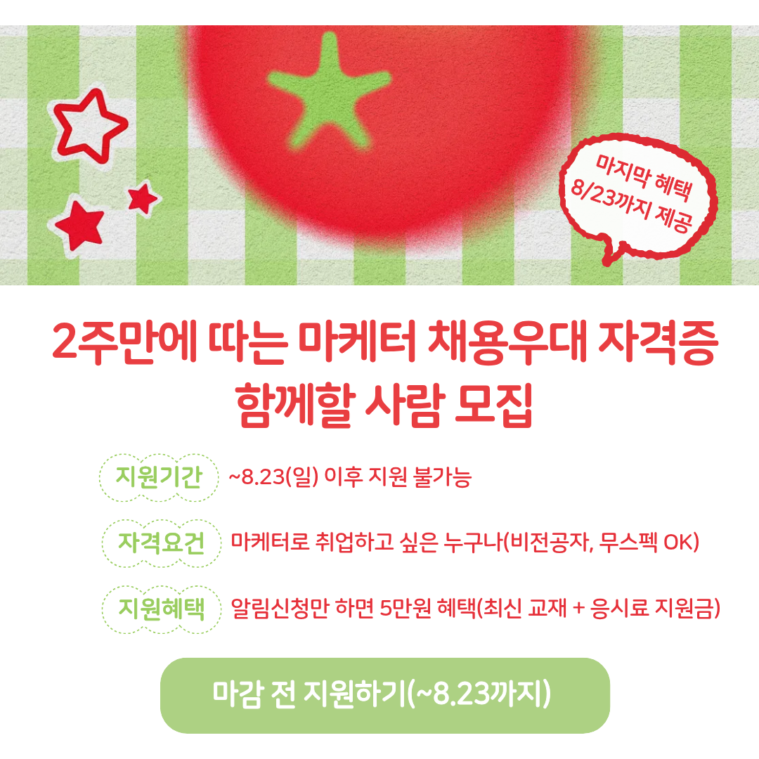 (여름방학) 2주만에 따는 마케터 채용우대 자격증 함께할 사람 모집