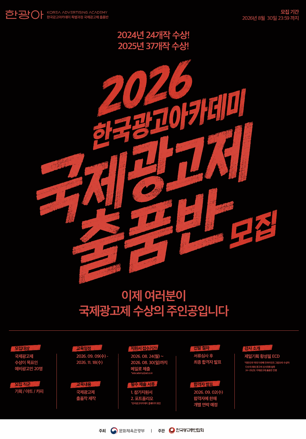 국제광고제 수상하려면? 한국광고아카데미에 지원하자! (~8/30)