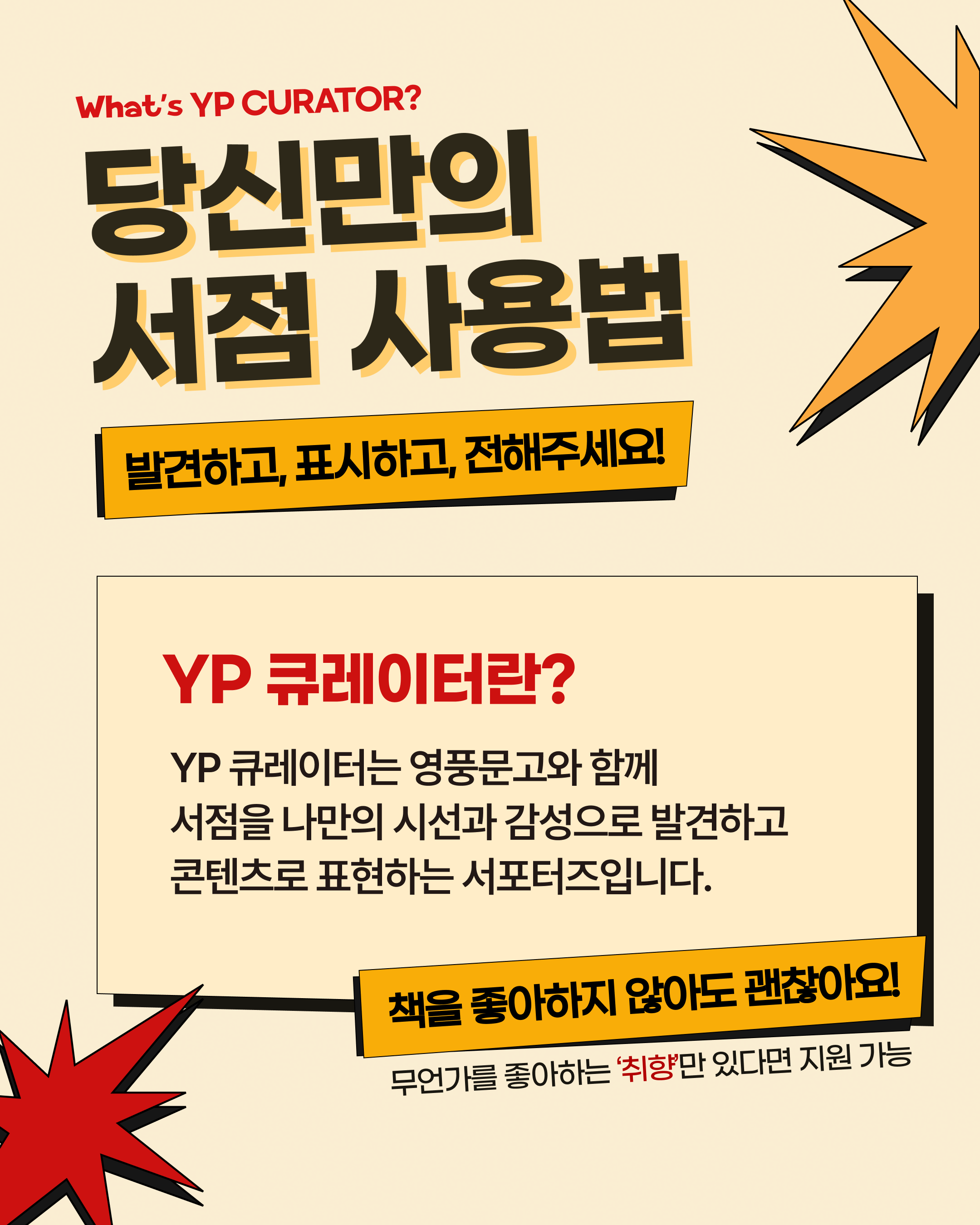 영풍문고 서포터즈 ‘YP큐레이터’ 1기 모집