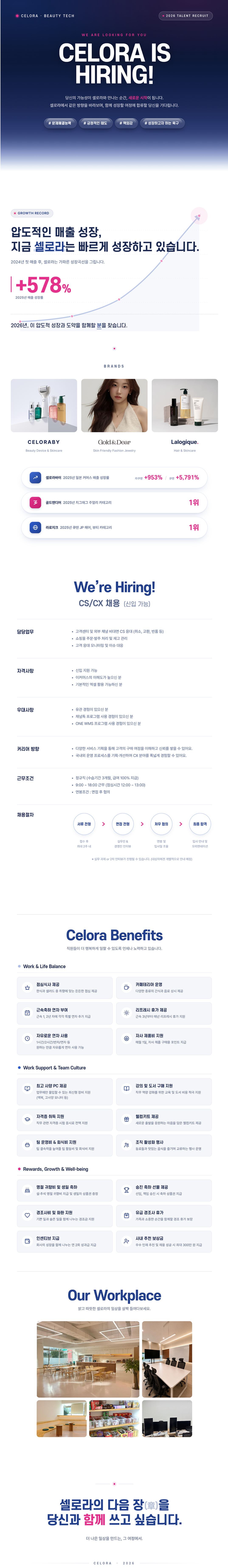 [셀로라] [뷰티 브랜드] CS/CX 채용 (신입가능)