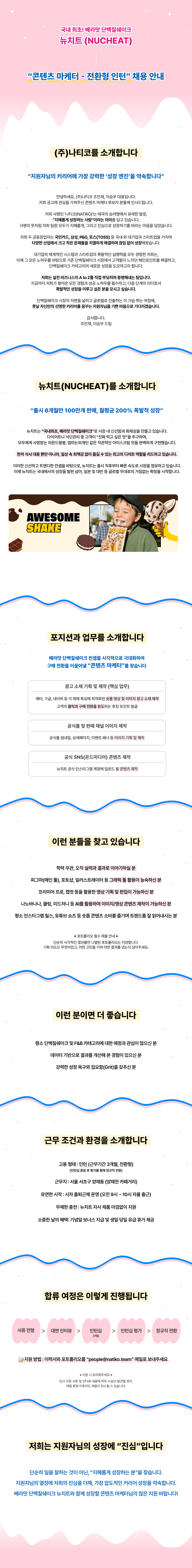 [베라맛 단백질쉐이크 - 뉴치트] 콘텐츠 마케터 인턴 (전환형)