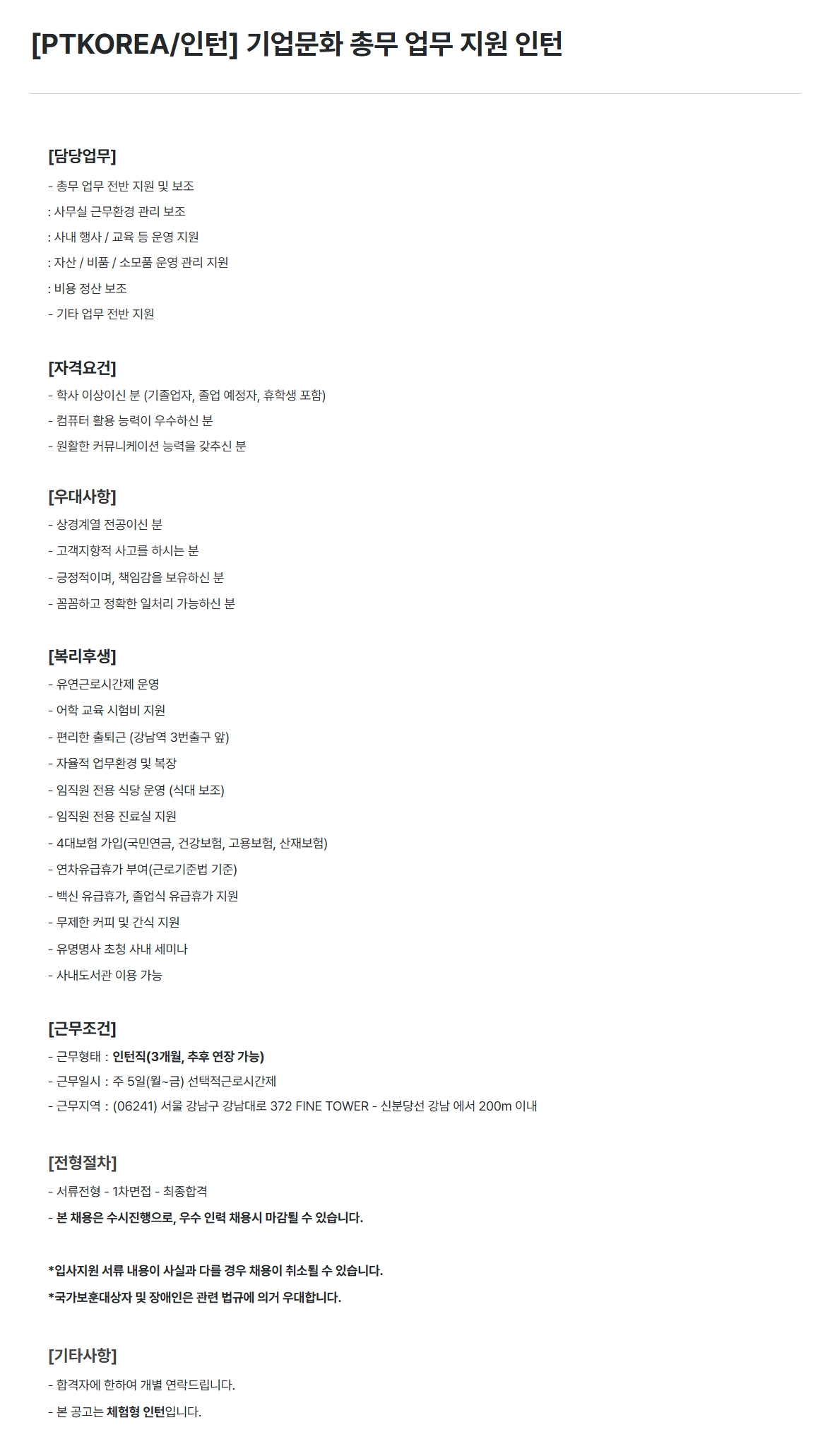 [PTKOREA] [인턴] 기업문화 총무 업무 지원 인턴