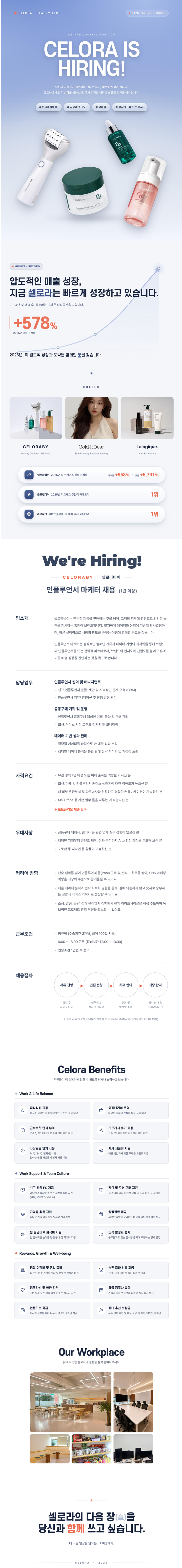 [셀로라] [셀로라바이] 인플루언서 마케터 (1년 이상)