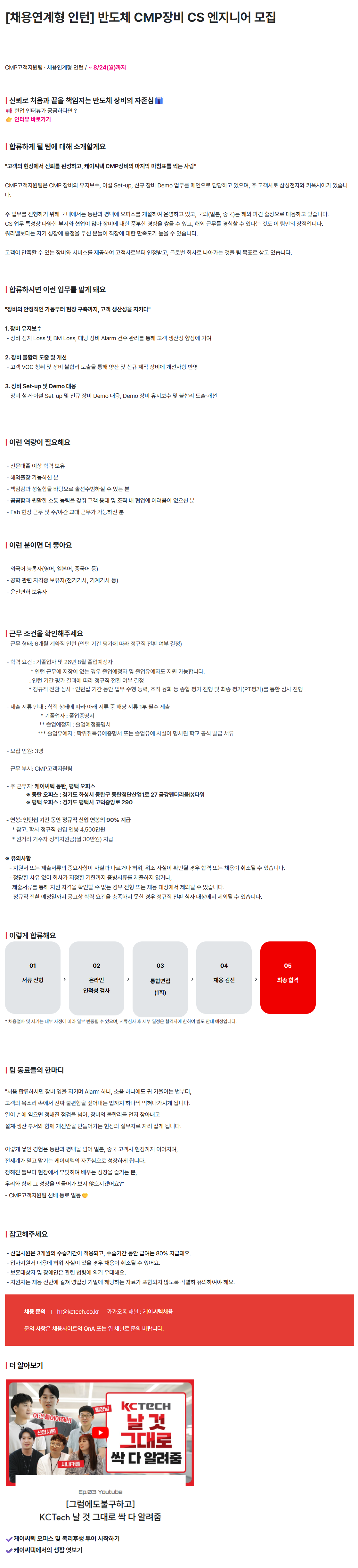 [케이씨텍] [채용연계형 인턴] 반도체 CMP장비 CS 엔지니어 모집