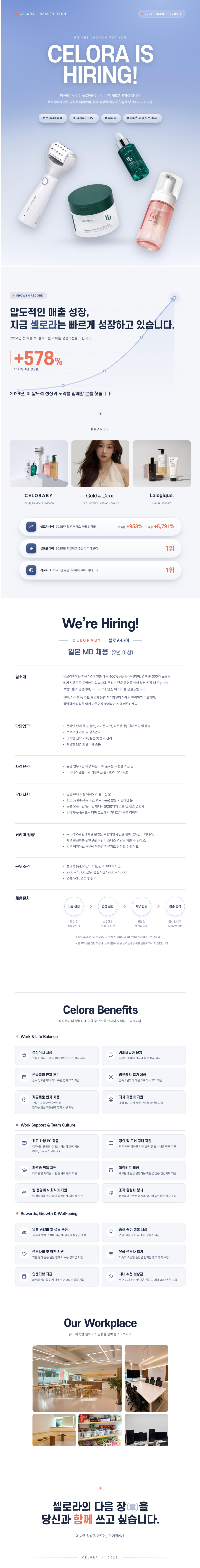 [셀로라] [셀로라바이] 일본 MD 경력 채용 (2년 이상, 입사축하금)