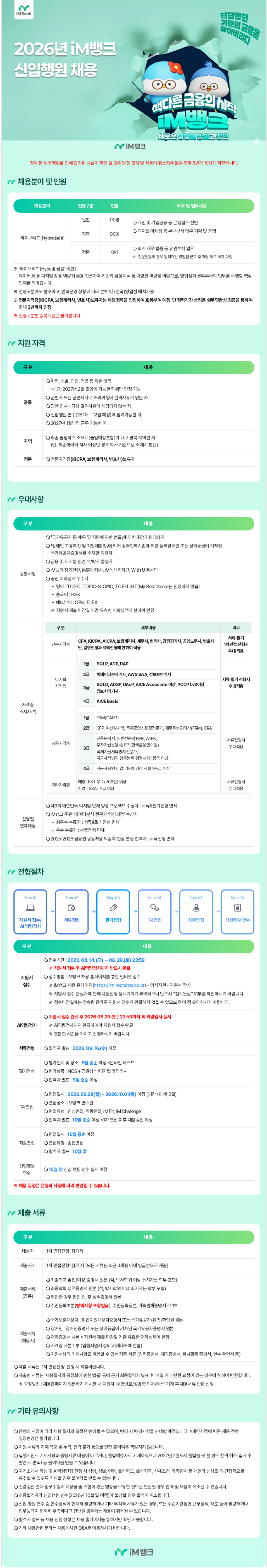 [IM뱅크] 2026년 신입행원 채용