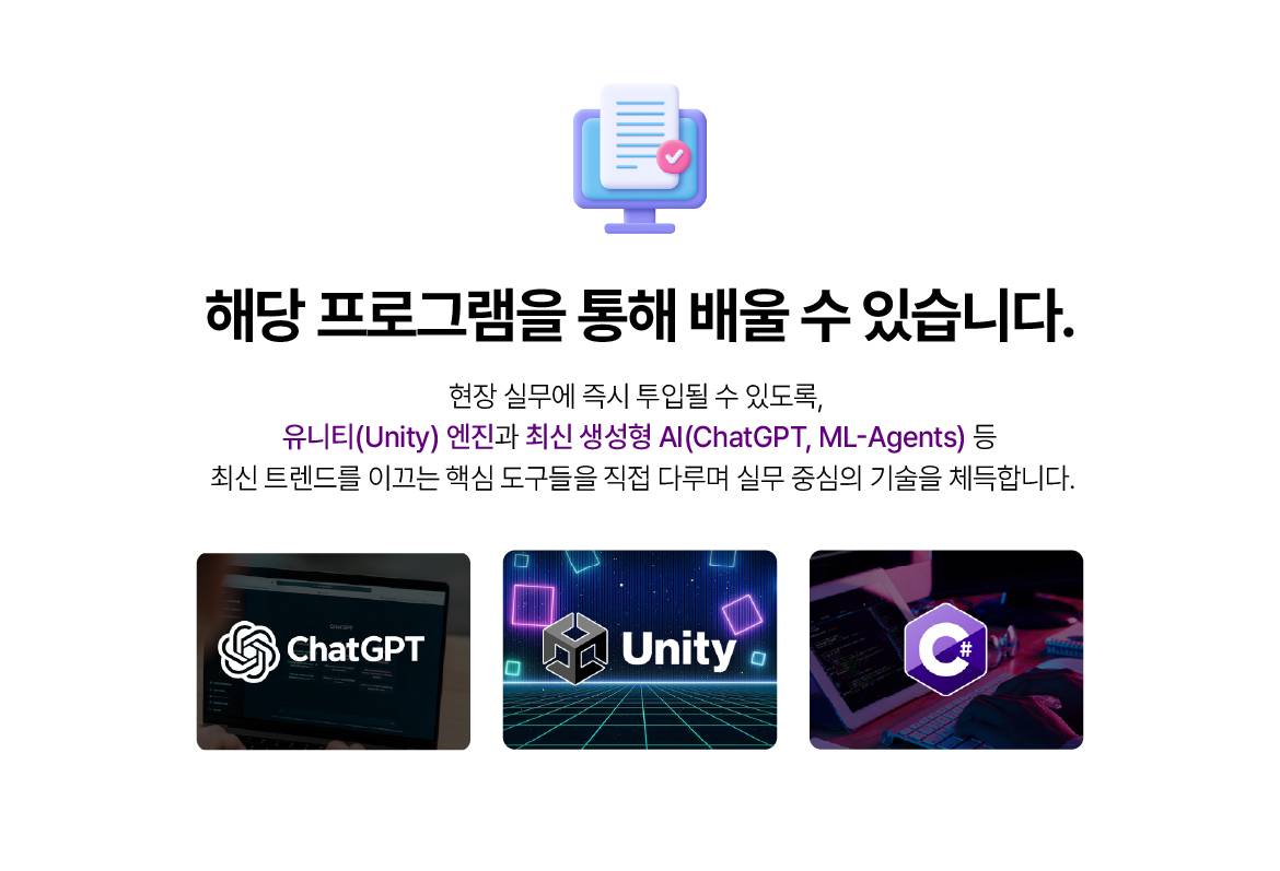[THE국제직업전문학교] (산대특) 생성형 AI활용한 유니티 게임콘텐츠 개발 과정_육성