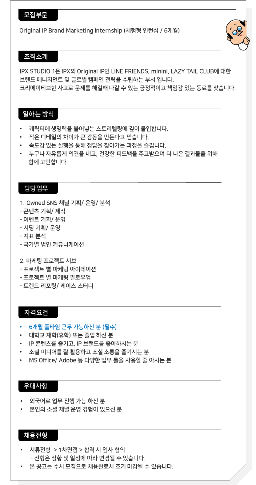 [IPX] Original IP Brand Marketing Internship (체험형)