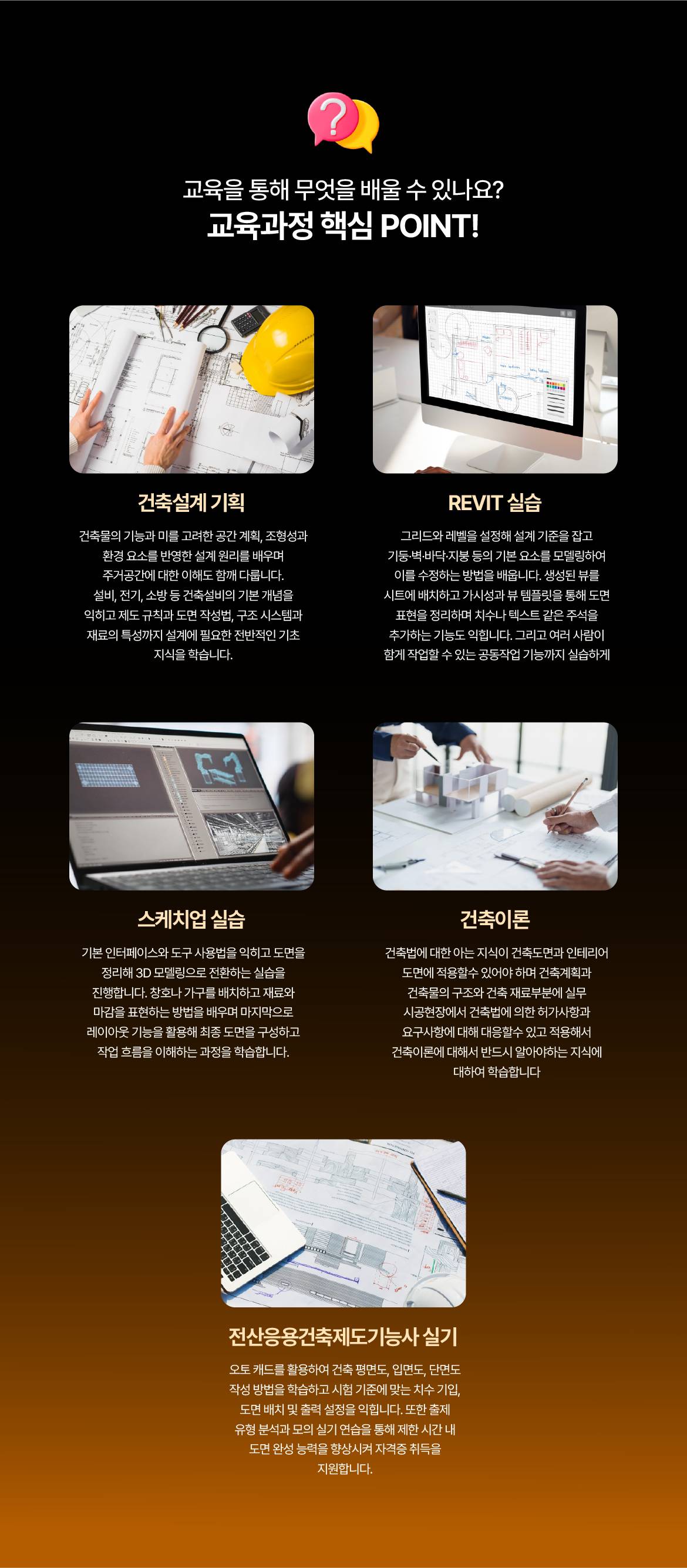 [THE국제직업전문학교 [BIM] 스마트 건축설계 실무자 양성과정 (캐드,스케치업,레빗)