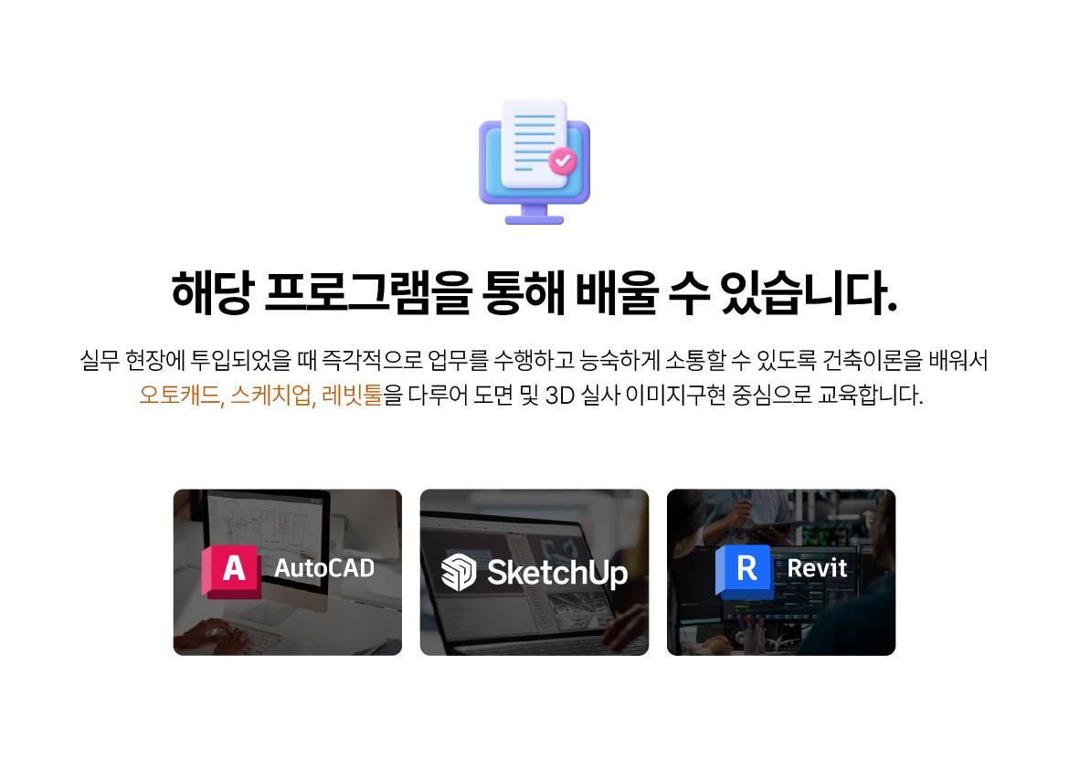 [THE국제직업전문학교 [BIM] 스마트 건축설계 실무자 양성과정 (캐드,스케치업,레빗)