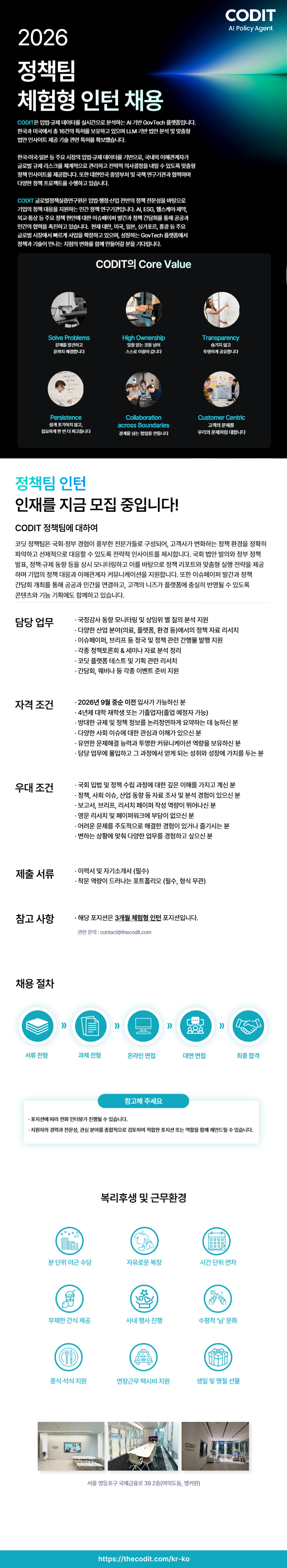 [코딧] 정책팀 체험형 인턴