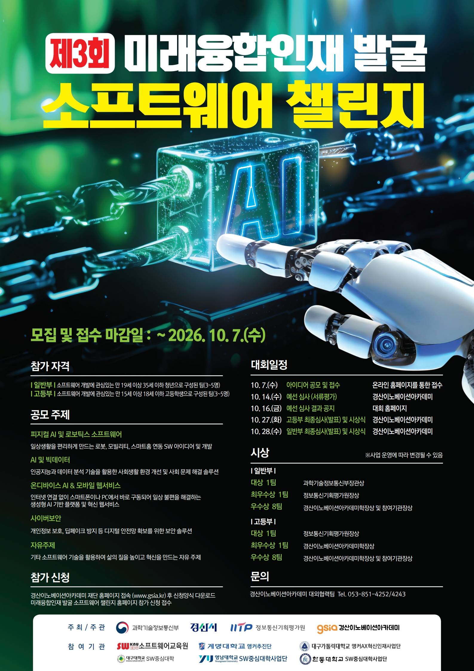 제3회 미래융합인재 발굴 소프트웨어 챌린지