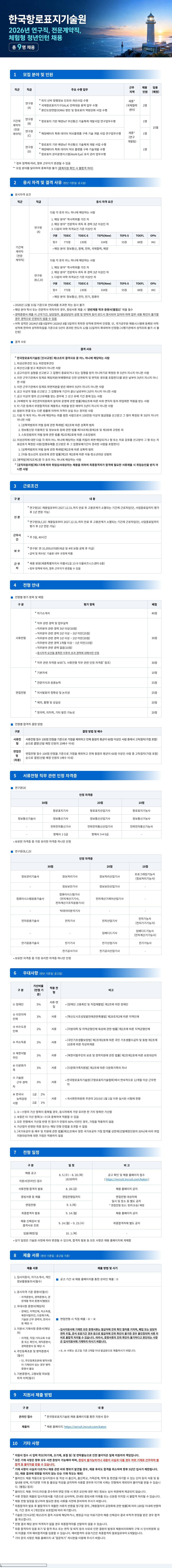 [한국항로표지기술원] 기간제 계약직(연구원) 채용 공고
