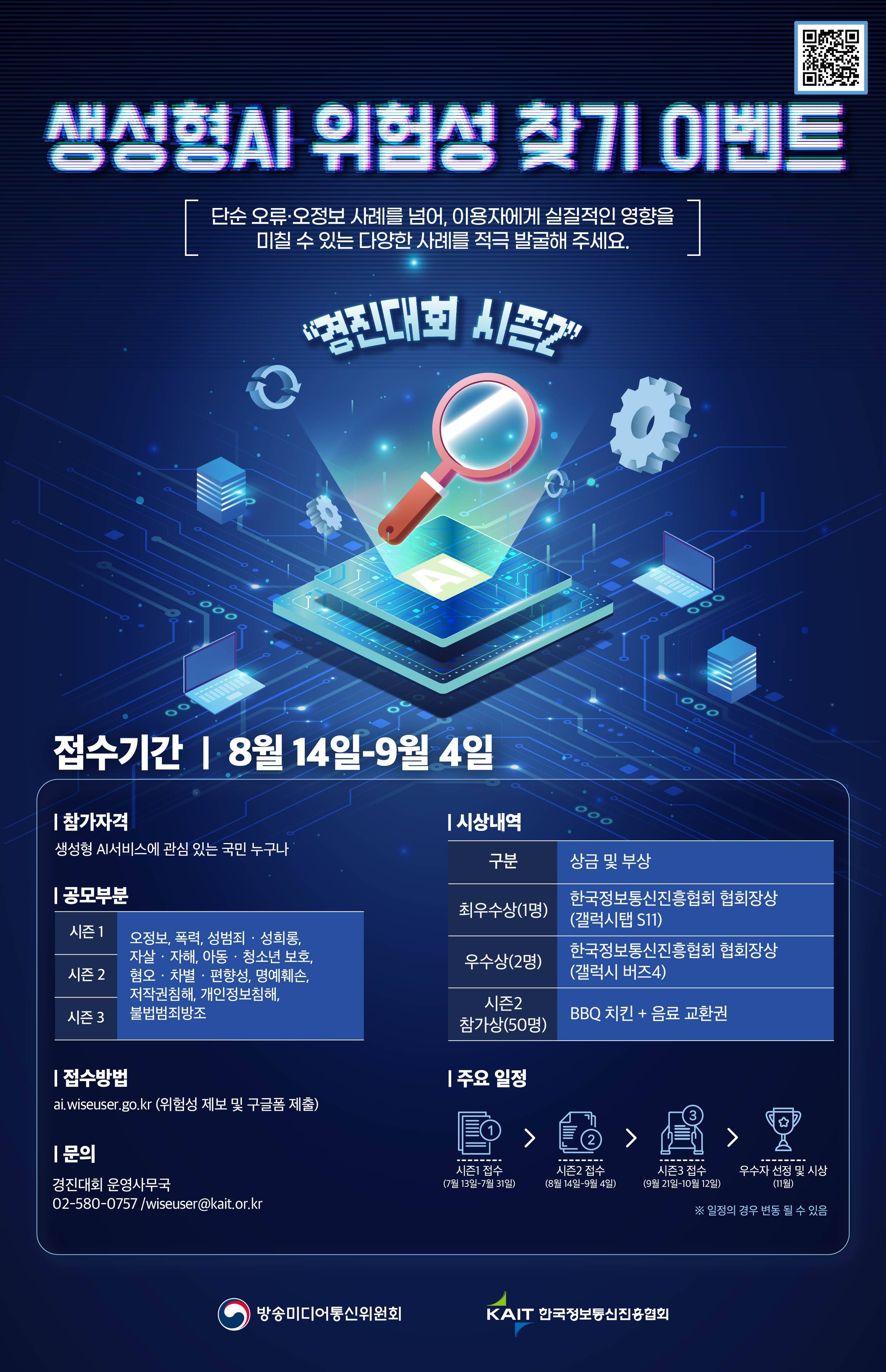 [방송미디어통신위원회] 생성형 AI 위험성 찾기 이벤트 시즌2