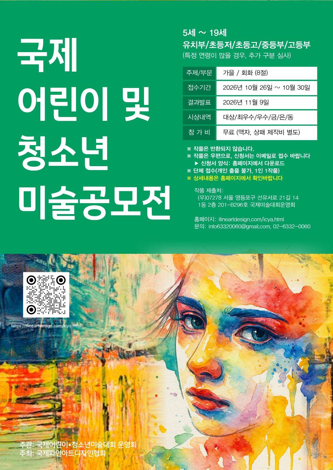 국제 어린이 및 청소년 미술공모전 (International Children & Youth Art Competition)